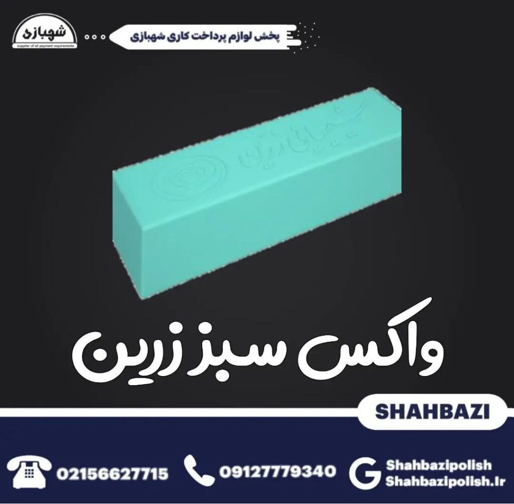 واکس سبز و آبی پرداختکاری