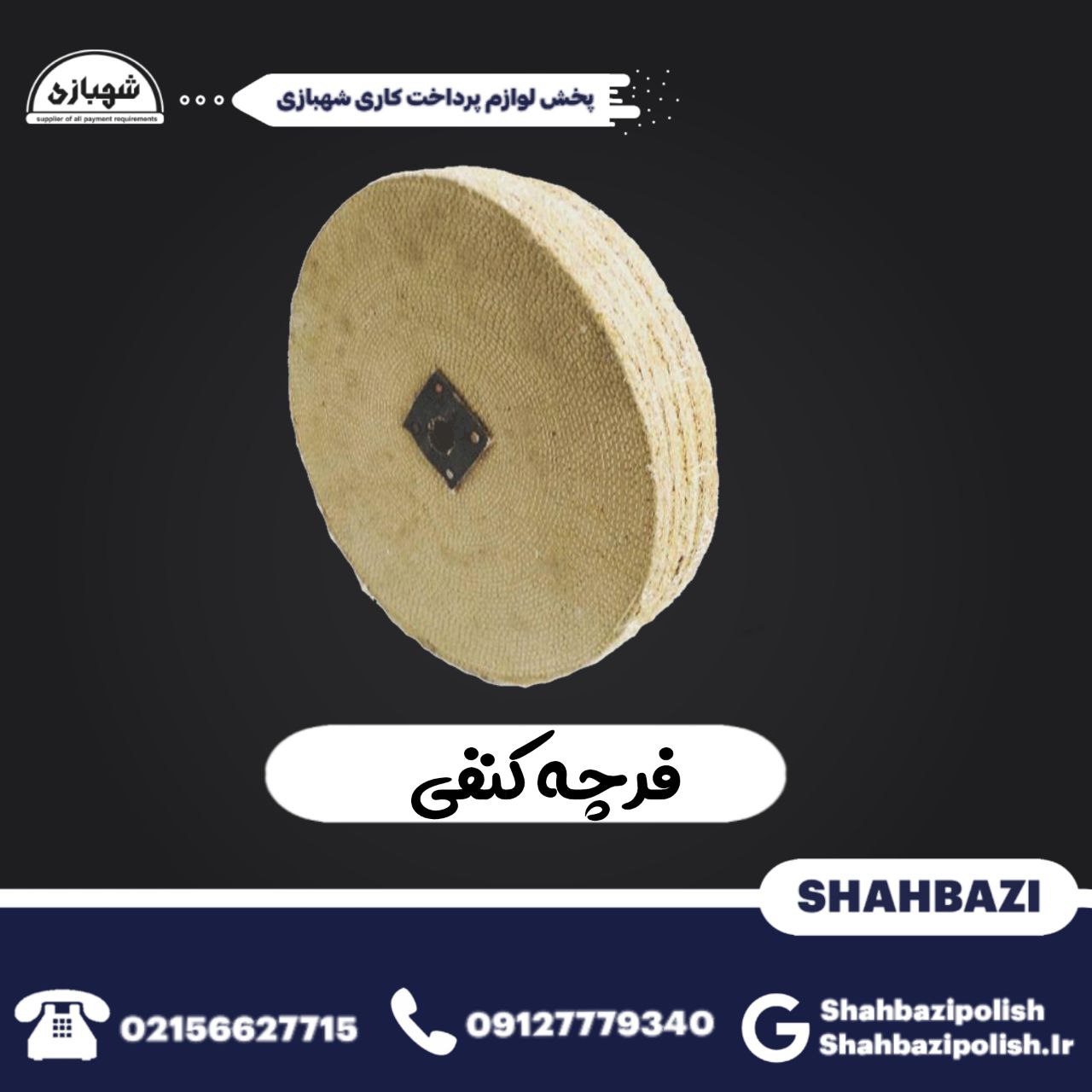 فرچه کنفی پرداخت کاری