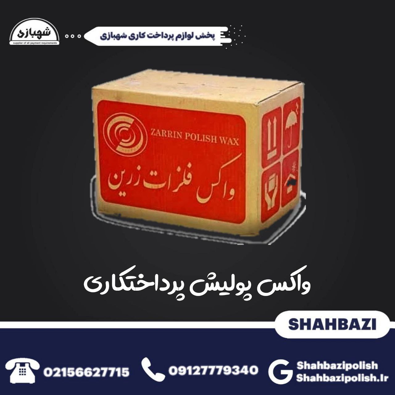واکس پرداخت کاری