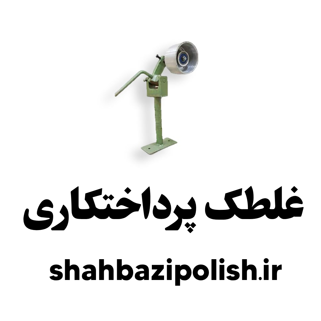 غلطک پرداختکاری